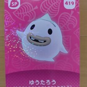 送料無料 どうぶつの森 amiboカード 第５弾 419 ゆうたろう あつ森 アミーボ 新品