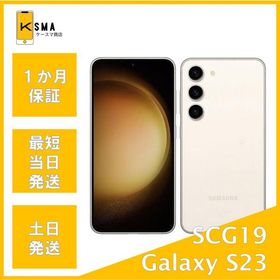 Galaxy S23 SCG19 SIMフリー クリーム Cランク