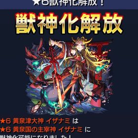 【超究極】イザナミ獣神化 | モンストの代行、RMTの販売・買取一覧