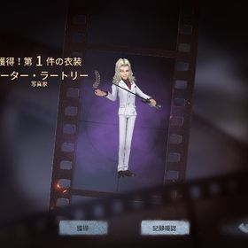 写真家SSR衣装 約ネバ ピーター・ラートリー | 第五人格(Identity V)のアカウントデータ、RMTの販売・買取一覧