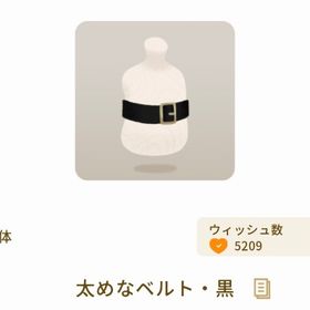 太めなベルト・黒 | リヴリーアイランドのアイテム、RMTの販売・買取一覧