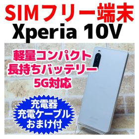 SIMフリー Xperia 10 Ⅴ 128GB A-1045ホワイト電池良好