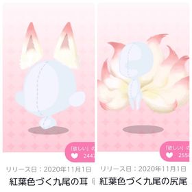 紅葉色づく九尾の耳／紅葉色づく九尾の尻尾 | ポケコロツイン(ポケツイ)のアカウントデータ、RMTの販売・買取一覧