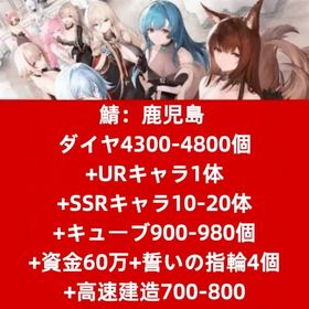 鯖：鹿児島 ダイヤ4300-4800個+URキャラ1体+SSRキャラ10-20体+キューブ900-9 | アズールレーン(アズレン)のアカウントデータ、RMTの販売・買取一覧