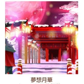 Ameba ガルショ 夢想月華 | ガルショのアカウントデータ、RMTの販売・買取一覧