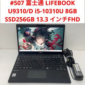 #507 富士通 LIFEBOOK U9310/D i5 10310U 8Gb