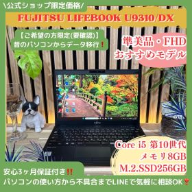 \ 公式ショップ限定価格❣️/ 準美品《法人向け性能》LIFEBOOK U9310/DX 第10世代 SSD256GB メモリ8GB フルHD ノートパソコン 安心サポート＆3ヶ月保証付き