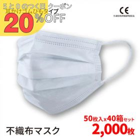 【楽天感謝祭 20%OFFクーポン】マスク 2000枚 在庫有り 耳かけゴムひもタイプ メルトブロー不織布マスク 2000枚 50枚入り×40箱 耳かけゴムひもタイプ 送料別