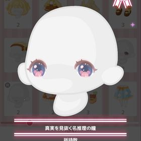 真実を見抜く名推理の瞳 | ハロスイ(ハロースイートデイズ)のアカウントデータ、RMTの販売・買取一覧