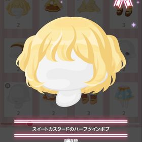 スイートカスタードのハーフツインボブ | ハロスイ(ハロースイートデイズ)のアカウントデータ、RMTの販売・買取一覧