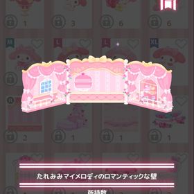 ロマンティックガーリィ たれみみマイメロディのロマンティックな壁 | ハロスイ(ハロースイートデイズ)のアカウントデータ、RMTの販売・買取一覧