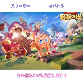 ✨実績590以上最速代行✨ストーリー、イベント、アカウント作成代行 | クキアド(クッキーラン冒険の塔)の代行、RMTの販売・買取一覧