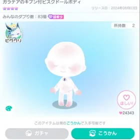 ガラテアのキブン付ビスクドールボディ + ガラテア星3目 (閉じアイ＆伏しアイ) | ピグパ(ピグパーティ)のアカウントデータ、RMTの販売・買取一覧