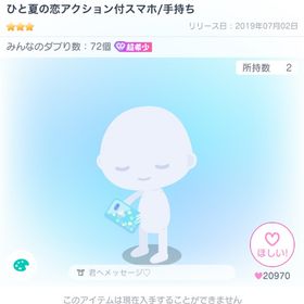 ひと夏の恋アクション付スマホ/手持ち | ピグパ(ピグパーティ)のアイテム、RMTの販売・買取一覧