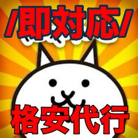 業界最安値‼️絶対にBANはない‼️にゃんこ大戦争代行‼️