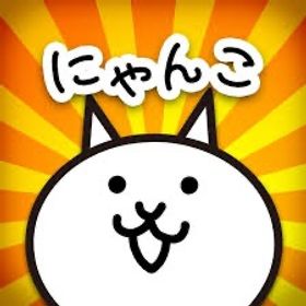 にゃんこ大戦争格安代行‼️