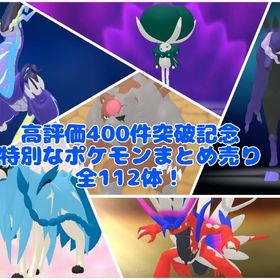 1セット20000円 特別なポケモン112体まとめ売り | ポケモンSV(スカーレットバイオレット)のアカウントデータ、RMTの販売・買取一覧