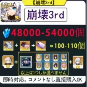 崩壊3rd +水晶 48000~52000+2024&2025年S 選択BOX+各種力一ド合計100 | 崩壊3rdのアカウントデータ、RMTの販売・買取一覧