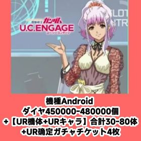 機種Android ダイヤ450000-480000個+【UR機体+URキャラ】合計30-80体+U | ガンダムUCエンゲージ(ガンダムUCE)のアカウントデータ、RMTの販売・買取一覧