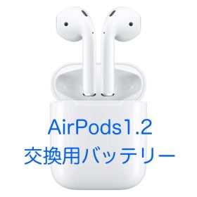 AirPods 第1世代 第2世代 バッテリー 2個＋工具
