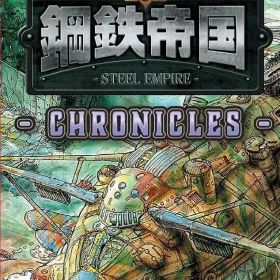 【中古】ニンテンドースイッチソフト 鋼鉄帝国-STEEL EMPIRE-クロニクル [通常版]