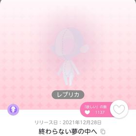 終わらない夢の中へ(レプリカ) 1点 | ポケコロツイン(ポケツイ)のアカウントデータ、RMTの販売・買取一覧