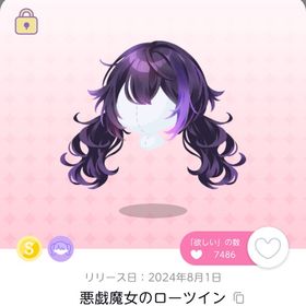 悪戯魔女のローツイン一点 | ポケコロツイン(ポケツイ)のアカウントデータ、RMTの販売・買取一覧