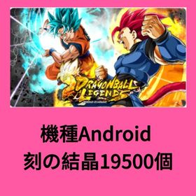 機種Android 刻の結晶19500個 | ドラゴンボールレジェンズのアカウントデータ、RMTの販売・買取一覧