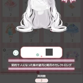 契約で人になった妹の望月と朔月のセレクトロング | ハロスイ(ハロースイートデイズ)のアカウントデータ、RMTの販売・買取一覧