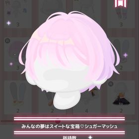 みんなの夢はスイートな宝物♡シュガーマッシュ | ハロスイ(ハロースイートデイズ)のアカウントデータ、RMTの販売・買取一覧