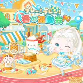 【フレー！フレー！春の運動会】セット（ばら売り可 | ハロスイ(ハロースイートデイズ)のアイテム、RMTの販売・買取一覧