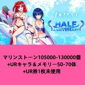 マリンストーン105000-130000個+URキャラ＆メモリー50-70体+UR券1枚未使用 | ドルフィンウェーブ(ドルウェブ)のアカウントデータ、RMTの販売・買取一覧