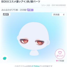 BOXXコスメ憂いアイ | ピグパ(ピグパーティ)のアカウントデータ、RMTの販売・買取一覧
