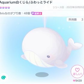 Aquarium白くじら/ふわっとライド | ピグパ(ピグパーティ)のアカウントデータ、RMTの販売・買取一覧