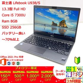 【日本製ー超軽量】富士通 LIFEBOOK U938/S 13.3型 i5 7300U 正規Office 2021 Pro Plus付き
