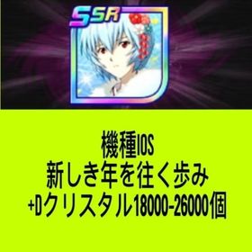 機種IOS 新しき年を往く歩み +Dクリスタル18000-26000個+SSRキャラ60体 | スパロボDDのアカウントデータ、RMTの販売・買取一覧