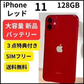 大容量バッテリー iPhone 11 レッド 128GB 本体