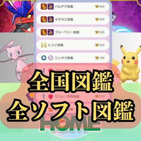 ⭐️ポケモン各種セット⭐️全国・全ソフト図鑑 約5900体 色違い通常色 | ポケモンSV(スカーレットバイオレット)のアカウントデータ、RMTの販売・買取一覧