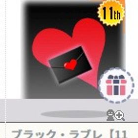 ブラック・ラブレ【11周年】 ハンゲームアバター | ハンゲームのアカウントデータ、RMTの販売・買取一覧