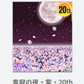 人気背景・その2 45点 青寂の夜・紫・20th 星望むリビングルーム 50円～ | ハンゲームのアカウントデータ、RMTの販売・買取一覧