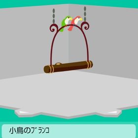 小鳥のブランコ キャラ連動 | スペースデブリーズのアイテム、RMTの販売・買取一覧