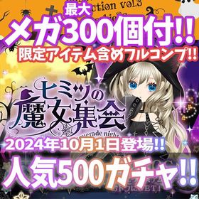 【GREE】『ヒミツの魔女集会』回数限定アイテム含むメガ最大300個付！ | ガルショのアカウントデータ、RMTの販売・買取一覧