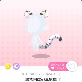 最終値下げ✨ 黒楼白虎の耳尻尾 1点 | ポケコロツイン(ポケツイ)のアカウントデータ、RMTの販売・買取一覧