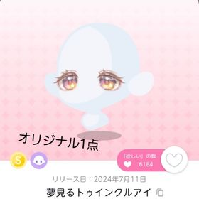 夢見るトゥインクルアイ 1点 | ポケコロツイン(ポケツイ)のアカウントデータ、RMTの販売・買取一覧