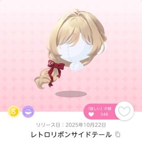 レトロリボンサイドテール 1点 | ポケコロツイン(ポケツイ)のアカウントデータ、RMTの販売・買取一覧