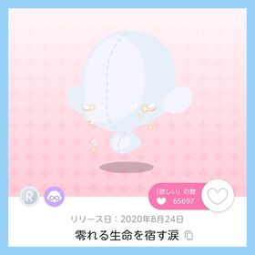 零れる生命を宿す涙 双子分 即購入⭕ | ポケコロツイン(ポケツイ)のアカウントデータ、RMTの販売・買取一覧