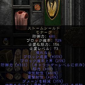 PC ストームシールド モナーク 147ED (MAX:148) | ディアブロ2 リザレクテッドのアイテム、RMTの販売・買取一覧