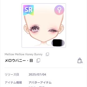 メロウバニー・目 含む2点セット 値下げ不可 | ピュアニスタのアイテム、RMTの販売・買取一覧