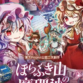 [メール便OK]【新品】【NS】ほらふき山の魔理沙[在庫品]