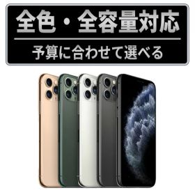 【中古】iPhone11 Pro Max SIMフリー 本体 64GB 256GB 512GB スペースグレイ ゴールド シルバー グリーン 中古スマホ iPhone11ProMax アイフォン11 プロ マックス 保証付 送料無料